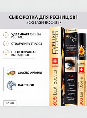 eveline sos lash五合一睫毛增长液打底浓密纤长滋养浓缩修复精华
