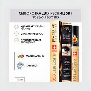 eveline sos lash五合一睫毛增长液打底浓密纤长滋养浓缩修复精华