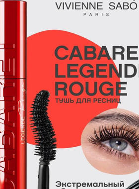 vivienne sabo Cabaret legende rouge 睫毛膏新品浓密纤长俄罗斯