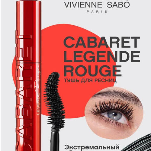 viviennesaboCabaret睫毛膏新