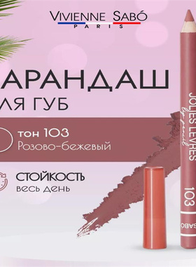 唇笔口红笔唇线笔vivienne sabo薇薇安萨博JOLIES LEVRES103/104