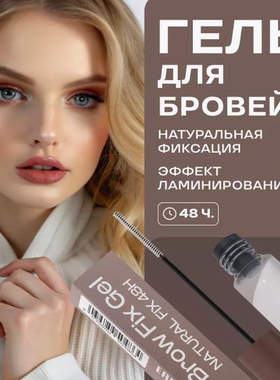 BEAUTY ADVOCATE 眉毛定型液48小时持久定型营养俄罗斯本土