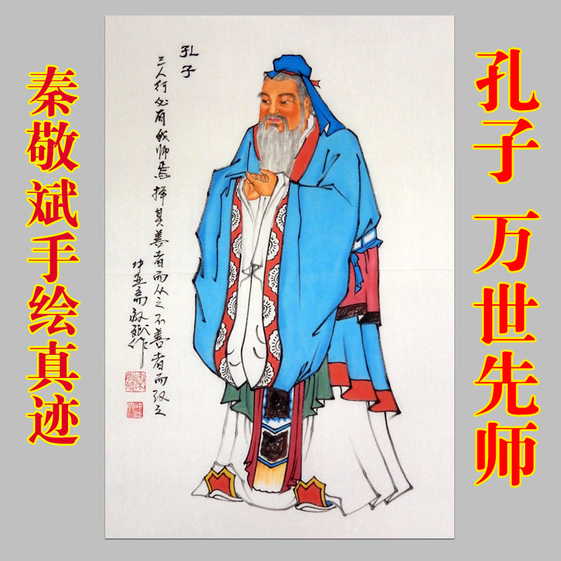 秦敬斌人物作品手绘真迹 四尺三开 孔子孔夫子画像水墨画书房装饰