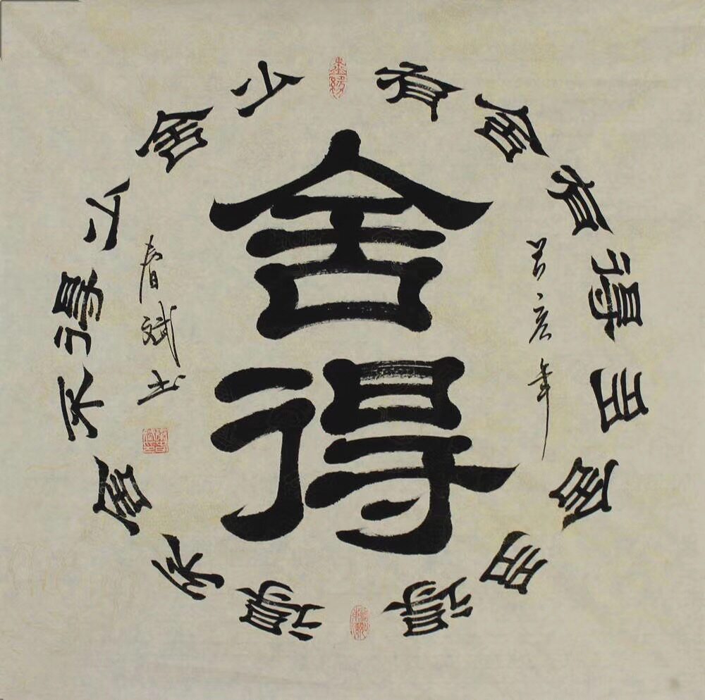 秦春斌手写真迹四尺斗方隶书书法字画定制仿古宣纸舍得书房装饰画