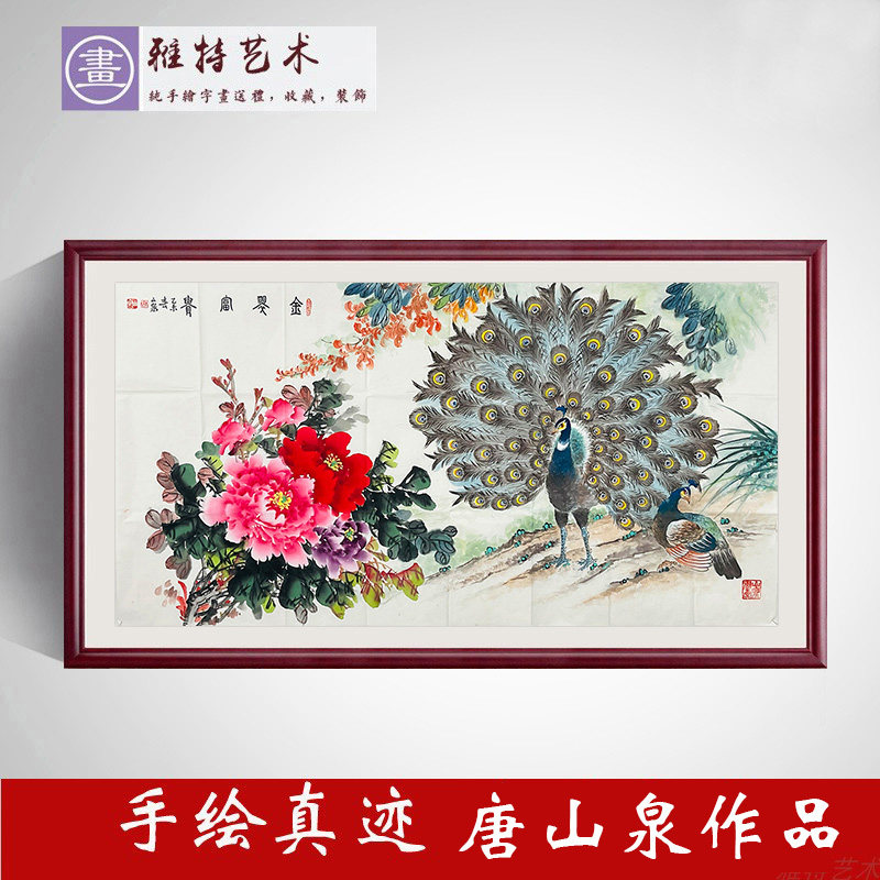 名家纯手绘真迹唐山泉原稿收藏四尺横幅国画孔雀牡丹图金翠富贵