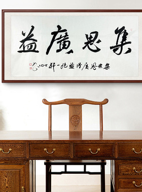 孙世功手写真迹书法装饰画客厅书房中国风四尺横幅集思广益63507