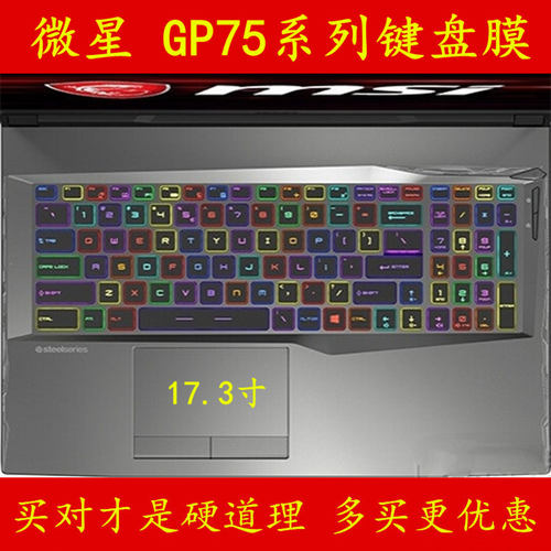 msi微星GP75键盘膜9SD-456CN笔记本电脑膜Leopard保护膜贴膜贴套