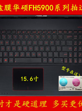 华硕FH5900U键盘膜FH5900V笔记本FH5900电脑膜保护膜贴膜贴纸套贴
