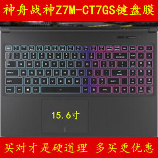 神舟战神Z7M-CT7GS键盘膜15.6寸神州笔记本电脑保护膜贴膜贴纸贴