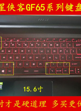 msi微星GF65键盘膜15.6寸笔记本电脑9SEXR-243CN保护膜贴膜贴纸贴
