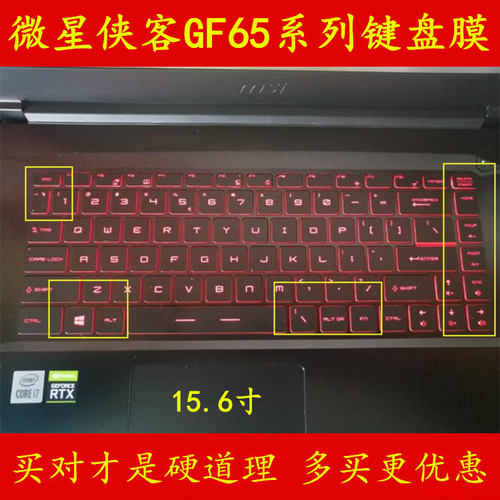 msi微星侠客GF65键盘膜笔记本电脑10SER-1205CN保护膜贴膜贴纸贴