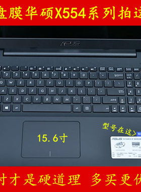 ASUS华硕X554L键盘膜X