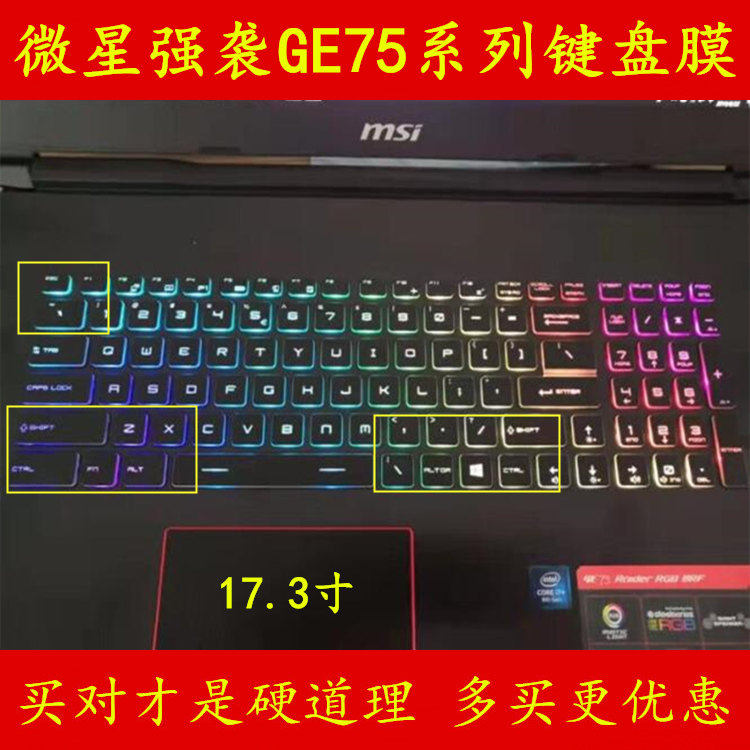MSI微星GE75键盘膜17.3寸强袭笔记本电脑Raider保护膜贴膜贴纸贴