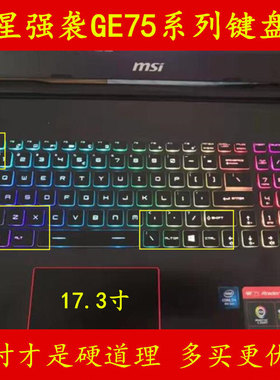 MSI微星GE75键盘膜17.3寸强袭笔记本电脑Raider保护膜贴膜贴纸贴