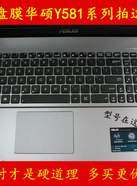 ASUS华硕Y581L键盘膜Y581C笔记本Y581电脑膜保护膜贴膜贴纸套罩贴