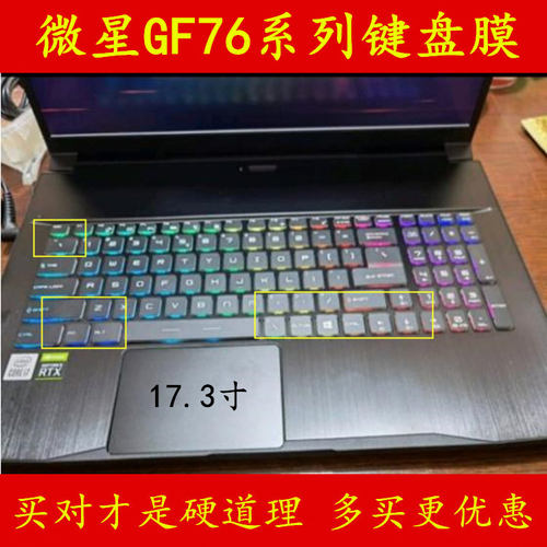 msi微星GF76键盘膜17.3寸17笔记本电脑膜保护膜贴膜贴纸贴防尘罩