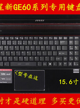 15.6微星GE60 2PL 2QE 2QL键盘膜2PG 2PE贴膜2PC电脑2QD笔记本2PF