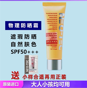 NEOTEC妮傲丝翠物理防晒霜SPF50+敏感肌肤面部保湿遮瑕防晒乳亮肤