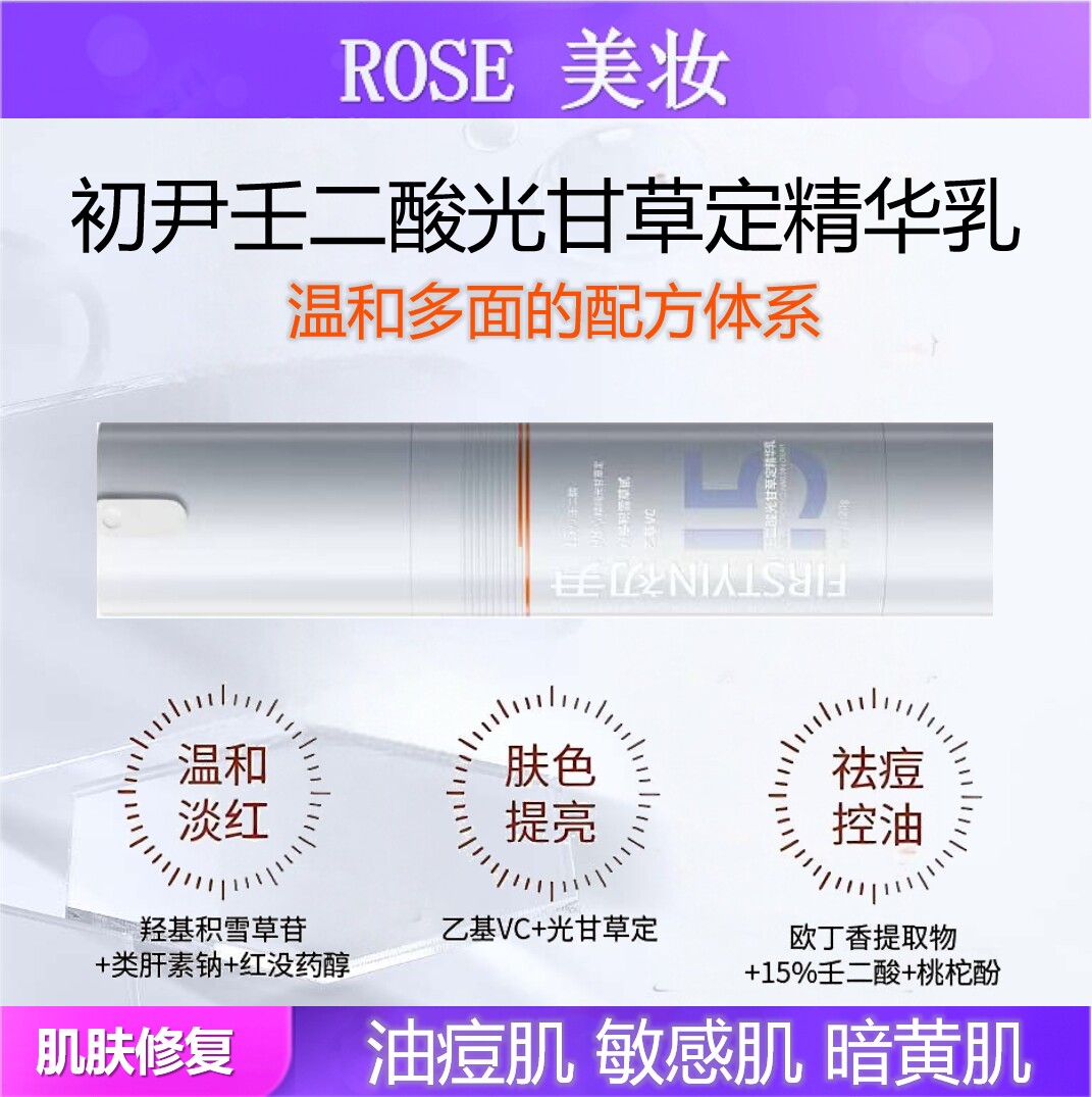 15%壬二酸控油控痘亮肤色淡红印图片