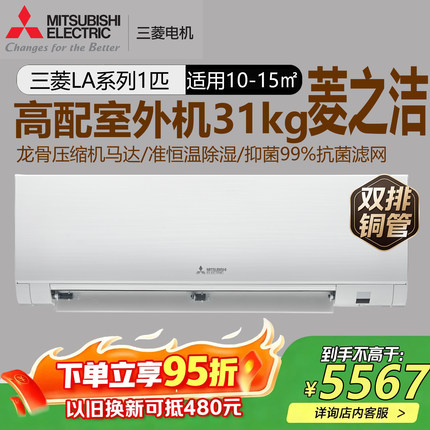 三菱电机MSZ-LA09VF大1匹空调菱之洁冷暖挂机1级能效双排铜管