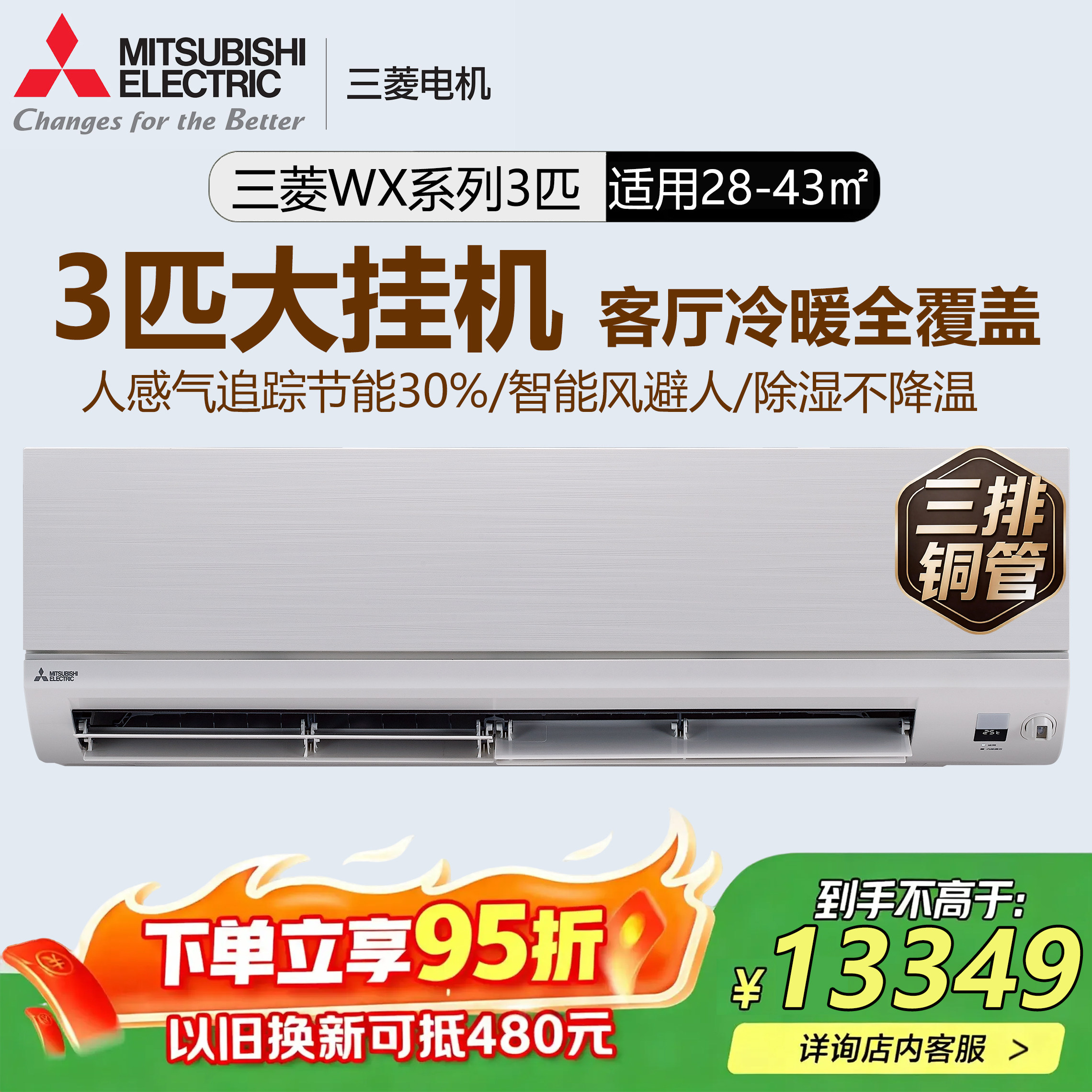 三菱电机MSZ-WX25VFK 3匹p变频空调客厅冷暖大挂机1级能效3排铜管