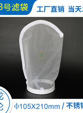小号尼龙锦纶丝网过滤袋可重复清洗使用4寸口105mmX长210mm尼龙网