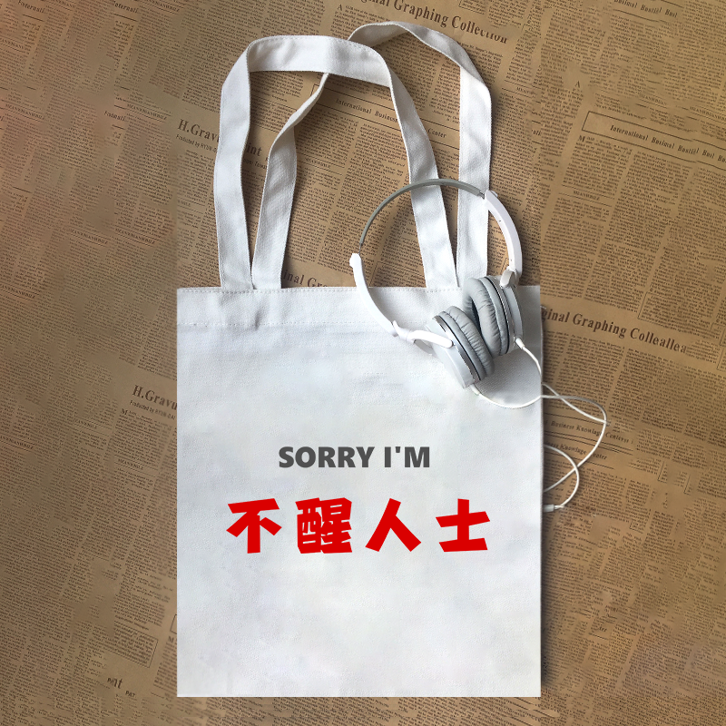 SORRY I'M不醒人士人事趣味文字印花男女饮酒设计社畜帆布包