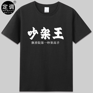 嗌交吵架王九品芝麻官周星驰电影cos衣服粤语港味纯棉t恤有趣宽松