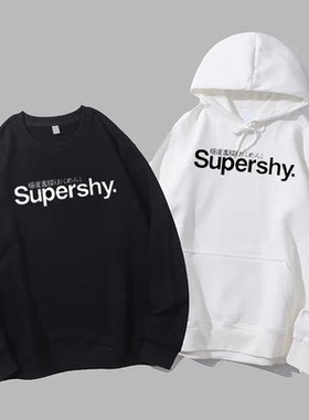 supershy苏培盛极度害臊文字创意有趣恶搞笑衣服圆领卫衣帽衫