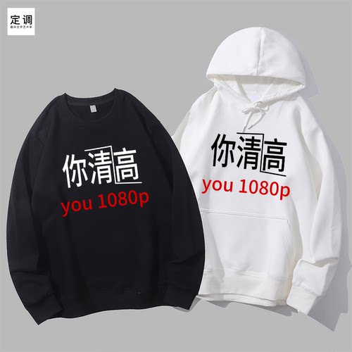 you 1080p你清高个性创意男女定制趣味文字宽松衣服圆领卫衣帽衫