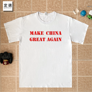 make china great again让中国再次强大爱国文字纯棉短袖T恤男女