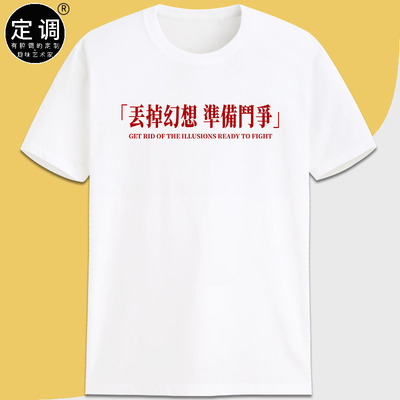 放弃丢掉幻想准备斗争毛选红色口号爱国潮文字复古纯棉短袖t恤diy