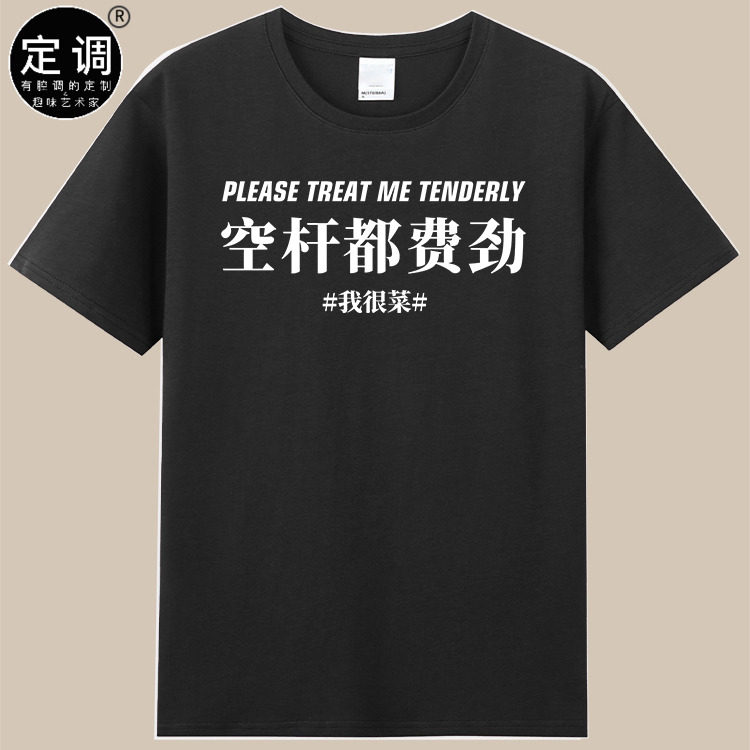 空杆都费劲推不动健身短袖训练服男女圆领印花文字纯棉T恤钓鱼佬