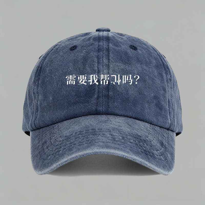 需要我帮倒忙吗文字印花创意有趣恶搞笑棒球鸭舌帽子