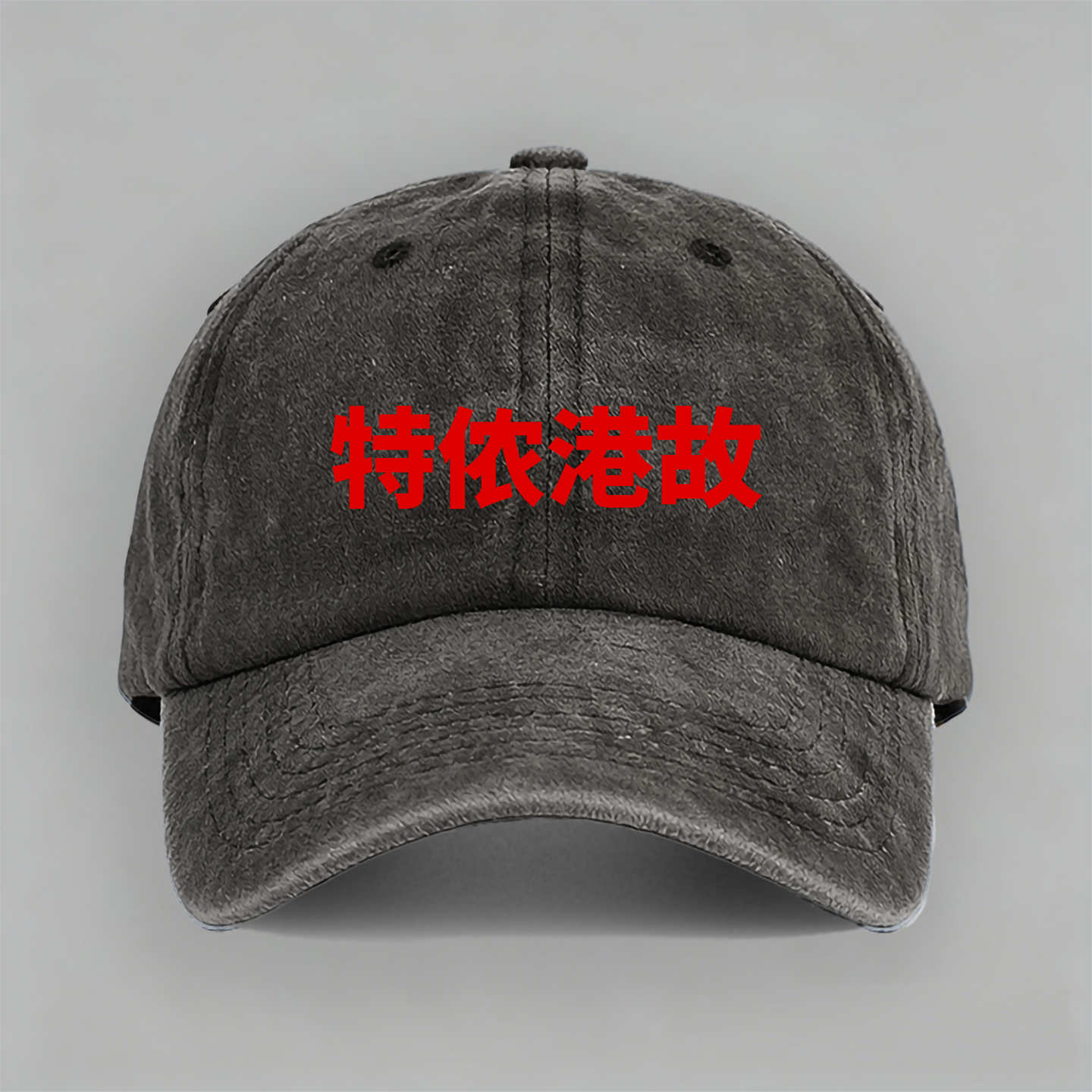 上海话特侬港故恶搞kanye侃爷同款告诉过你说唱纯棉棒球鸭舌帽子