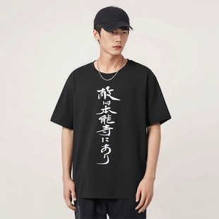 敌在本能日本幕府战国织田信长明智光秀名言纯棉短袖t恤衣服男女