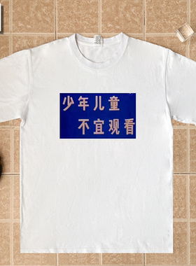 少年儿童不宜观看印字趣味文字纯棉短袖T恤男女怀旧宽松上衣体恤