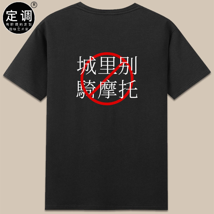城里别骑摩托短袖设计师时尚休闲圆领文字机车骑士上衣纯棉t恤diy - 实物图