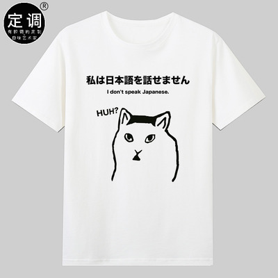 I don't speak Japanese我不会说日语日本旅游短袖纯棉T恤HUH猫