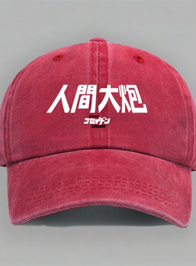 人间大炮致敬80后动画日漫恐龙特急克塞号怀旧棒球鸭舌帽子水洗红