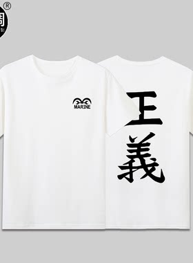 海贼王logo正义海军本部路飞男女纯棉短袖T恤定制cos二次元衣服夏