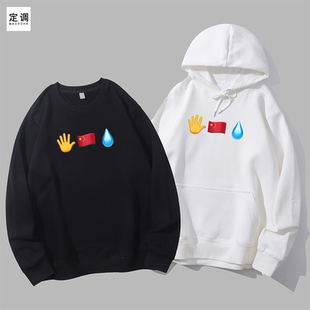 东大emoji止戈为武上善若水中国表情味文字圆领卫衣帽衫diy