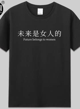 future belongs to women未来是女人的女权主义口号短袖t恤衣服潮
