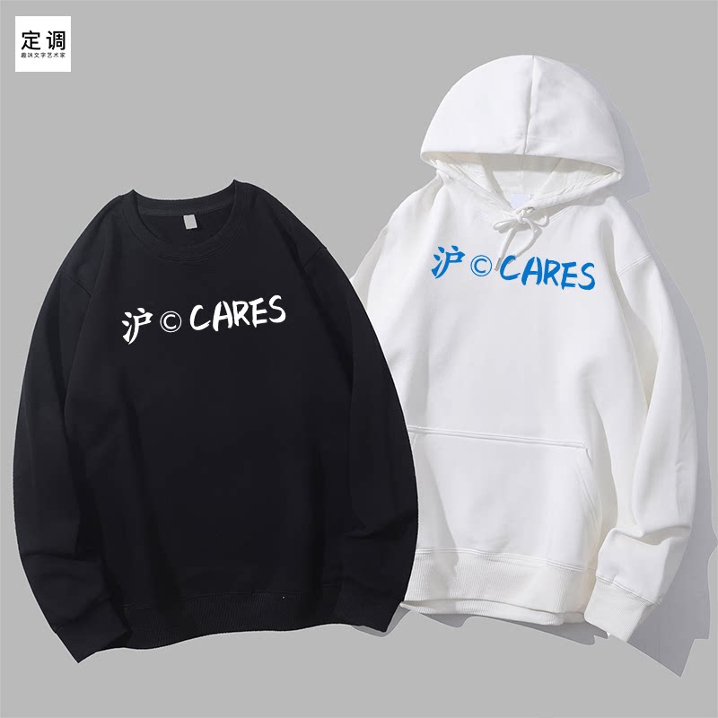 沪C cares谐音梗改良版上海车牌趣味创意文字宽松圆领卫衣连帽衫 - 实物图