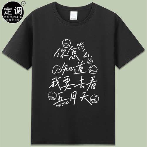 五月天MAYDAY演唱会粉丝应援自印t恤短袖纯棉宽松衣服潮男女款diy