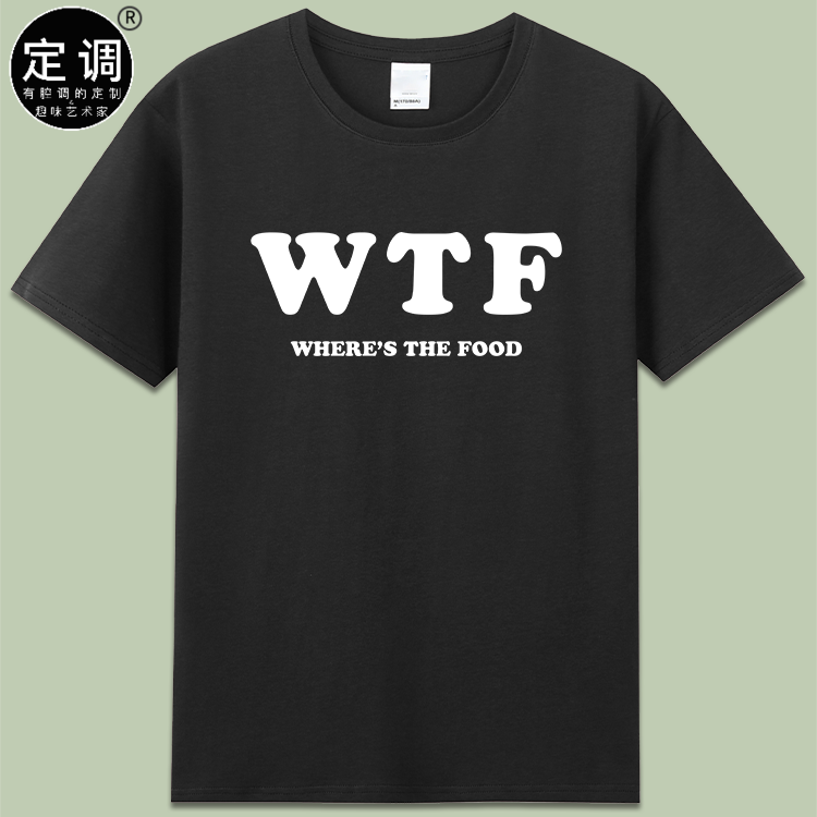 wtf where’s the food吃货纯棉短袖搞笑字母印花t恤衣服男女款夏