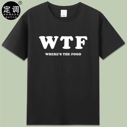 wtf where’s the food吃货纯棉短袖搞笑字母印花t恤衣服男女款夏