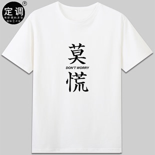 莫慌个性有趣搞笑设计文字短袖T恤印花纯棉衣服男女款学生体恤衫