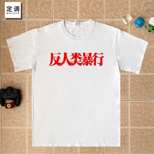 反人类暴行日本731历史纪念爱国文字男女童宽松上衣服纯棉短袖 T恤