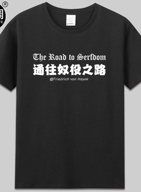 The Road to Serfdom通往奴役之路经济学家哈耶克Hayek衣服t恤diy